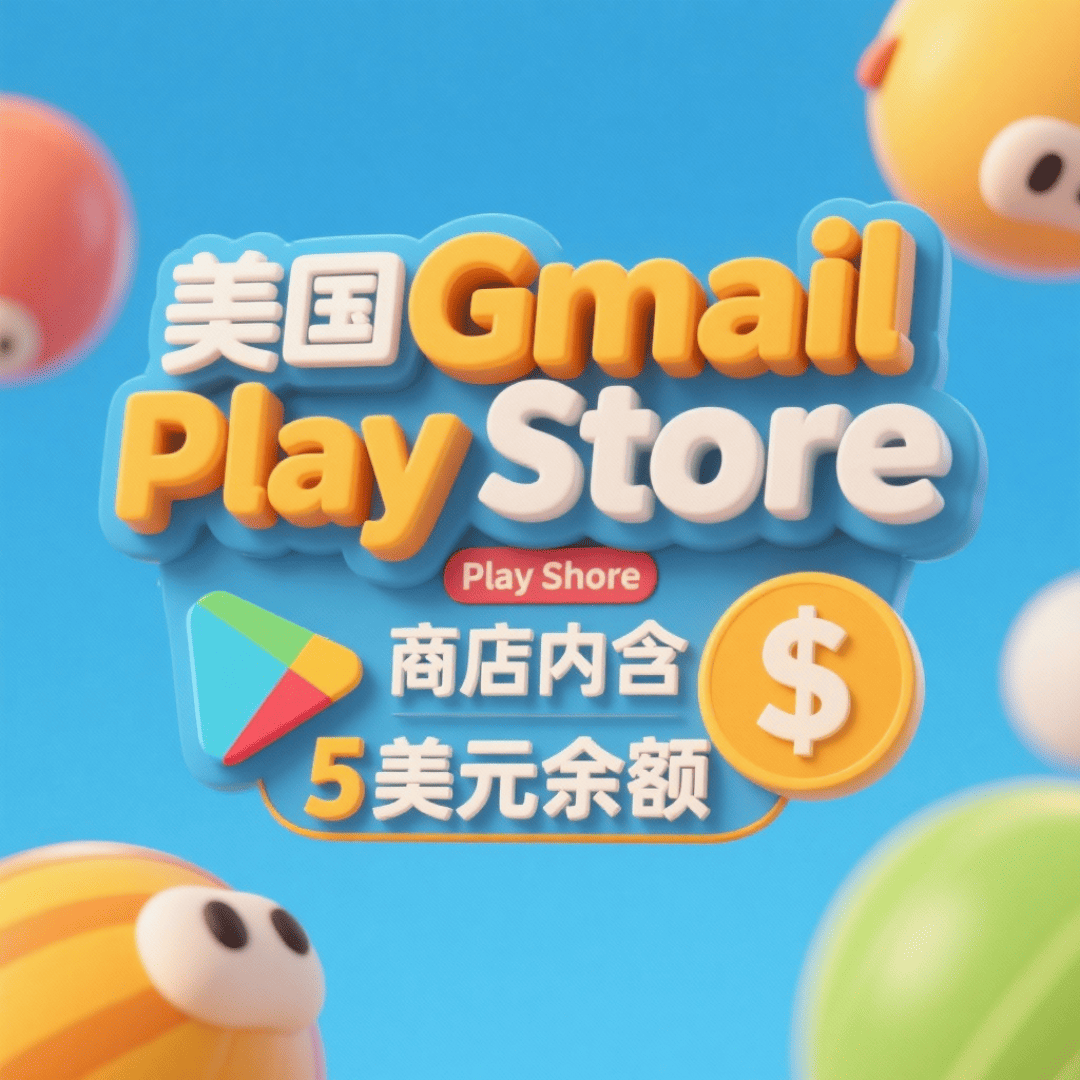 【美国】Google Play 商店 内含$5余额 2022年注册 美国Gmail邮箱账号购买